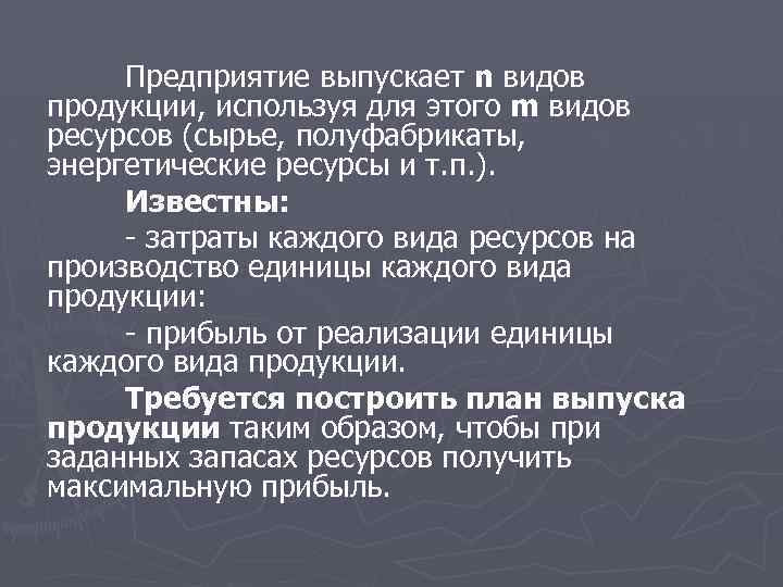 Предприятие выпускает n видов продукции, используя для этого m видов ресурсов (сырье, полуфабрикаты, энергетические