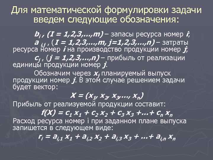 Для математической формулировки задачи введем следующие обозначения: bi , (I = 1, 2, 3,