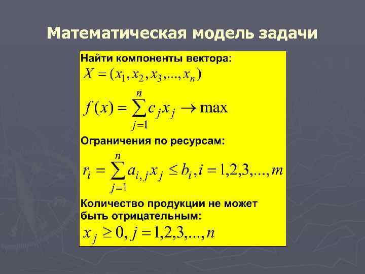 Математическая модель задачи 