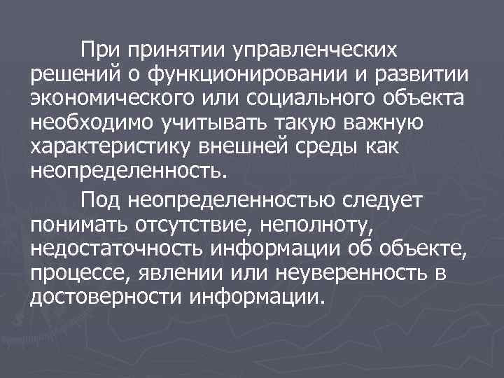 При принятии управленческих решений о функционировании и развитии экономического или социального объекта необходимо учитывать