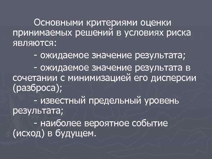 Значимый результат. Основные критерии оценки принимаемых решений. Оценка принятого решения. Критерий ожидаемого значения дисперсия. В условиях риска принимаются.