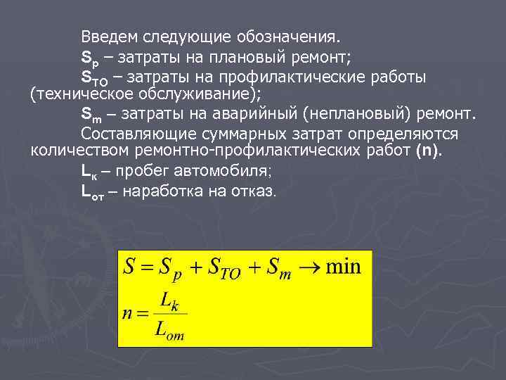 Введем следующие обозначения. Sp – затраты на плановый ремонт; SТО – затраты на профилактические