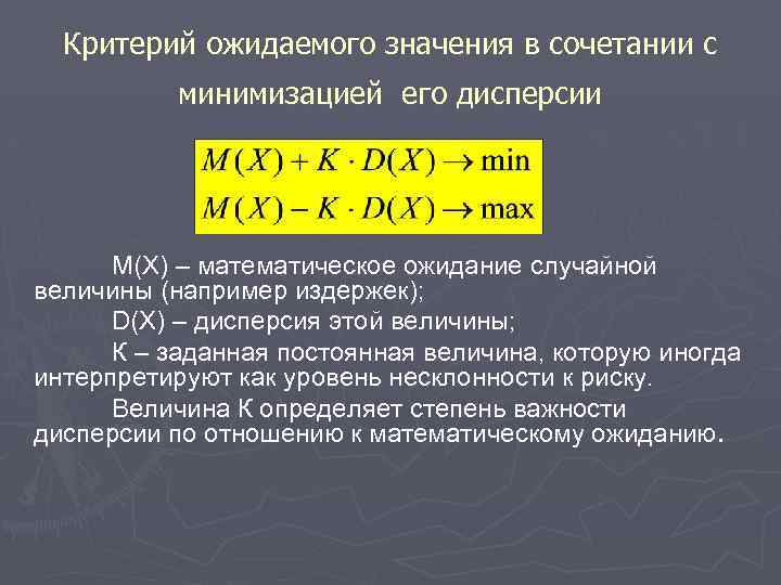 Критерий ожидаемого значения в сочетании с минимизацией его дисперсии M(X) – математическое ожидание случайной