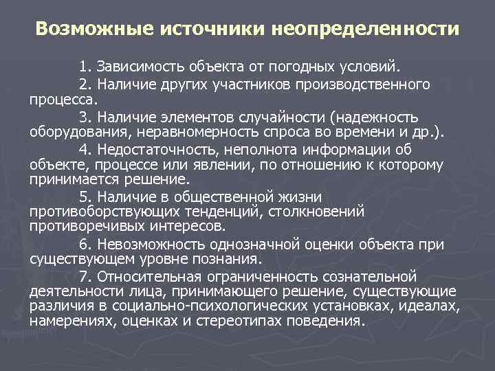 Возможные источники неопределенности 1. Зависимость объекта от погодных условий. 2. Наличие других участников производственного