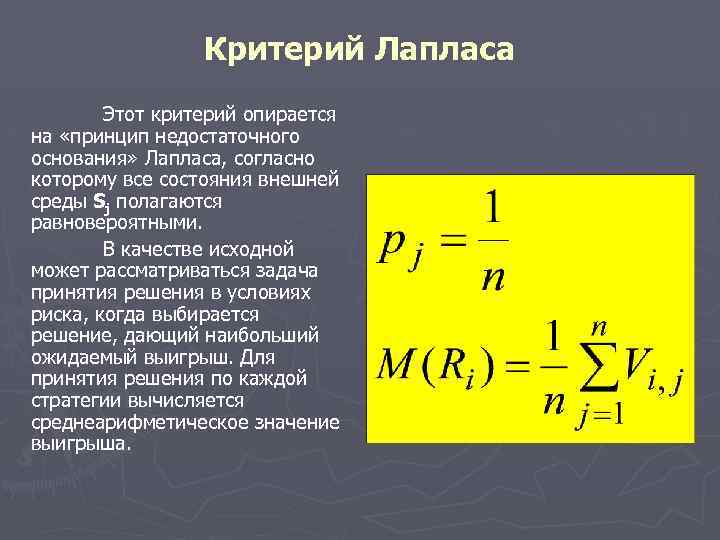 Критерий Лапласа Этот критерий опирается на «принцип недостаточного основания» Лапласа, согласно которому все состояния