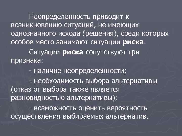 Неопределенность приводит к возникновению ситуаций, не имеющих однозначного исхода (решения), среди которых особое место