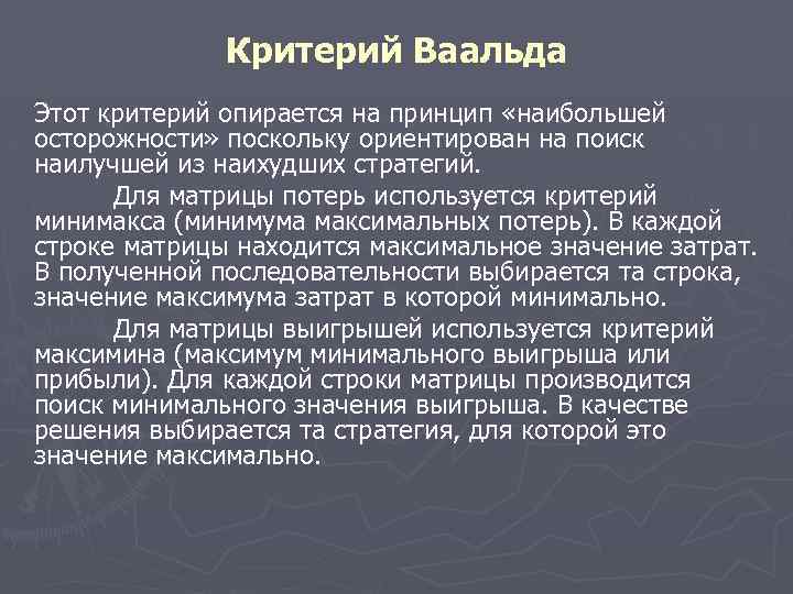 Критерий Ваальда Этот критерий опирается на принцип «наибольшей осторожности» поскольку ориентирован на поиск наилучшей