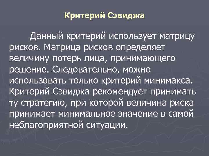 Критерий Сэвиджа Данный критерий использует матрицу рисков. Матрица рисков определяет величину потерь лица, принимающего