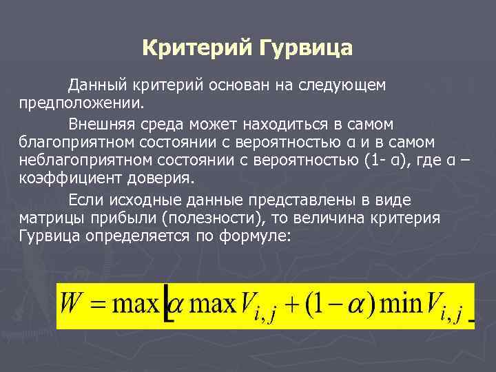 Критерий Гурвица Данный критерий основан на следующем предположении. Внешняя среда может находиться в самом