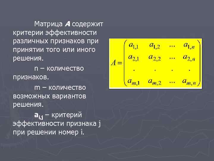 Матрица А содержит критерии эффективности различных признаков принятии того или иного решения. n –