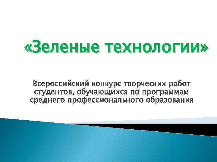  «Зеленые технологии» Всероссийский конкурс творческих работ студентов, обучающихся по программам среднего профессионального образования