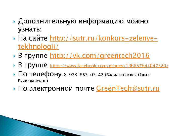  Дополнительную информацию можно узнать: На сайте http: //sutr. ru/konkurs-zelenyetekhnologii/ В группе http: //vk.