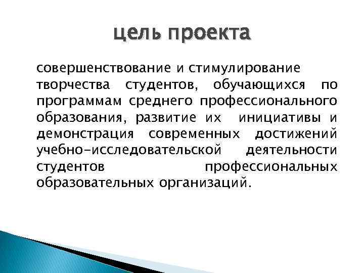 цель проекта совершенствование и стимулирование творчества студентов, обучающихся по программам среднего профессионального образования, развитие