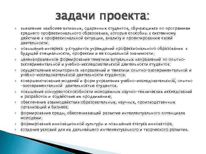 задачи проекта: выявление наиболее активных, одаренных студентов, обучающихся по программам среднего профессионального образования, которые