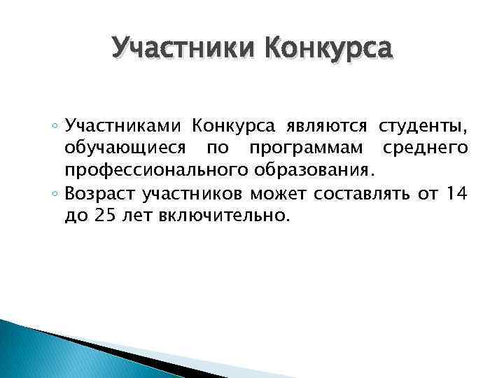 Участники Конкурса ◦ Участниками Конкурса являются студенты, обучающиеся по программам среднего профессионального образования. ◦