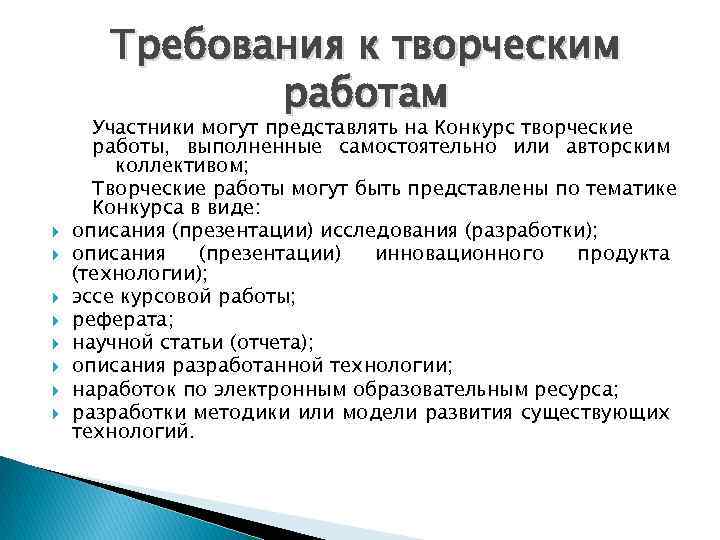 Требования к творческим работам Участники могут представлять на Конкурс творческие работы, выполненные самостоятельно или