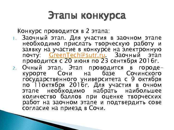 Этапы конкурса Конкурс проводится в 2 этапа: 1. Заочный этап. Для участия в заочном