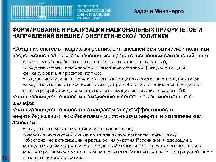 Задачи Минэнерго ФОРМИРОВАНИЕ И РЕАЛИЗАЦИЯ НАЦИОНАЛЬНЫХ ПРИОРИТЕТОВ И НАПРАВЛЕНИЙ ВНЕШНЕЙ ЭНЕРГЕТИЧЕСКОЙ ПОЛИТИКИ • Создание