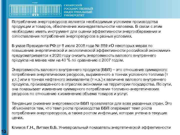 Потребление энергоресурсов является необходимым условием производства продукции и товаров, обеспечения жизнедеятельности человека. В связи