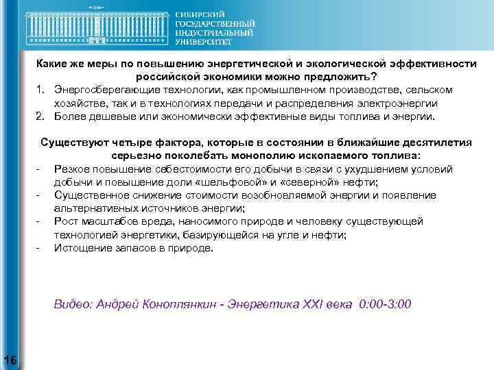 Какие же меры по повышению энергетической и экологической эффективности российской экономики можно предложить? 1.