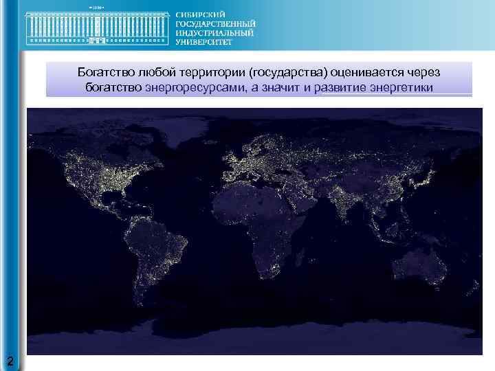 Богатство любой территории (государства) оценивается через богатство энергоресурсами, а значит и развитие энергетики 2