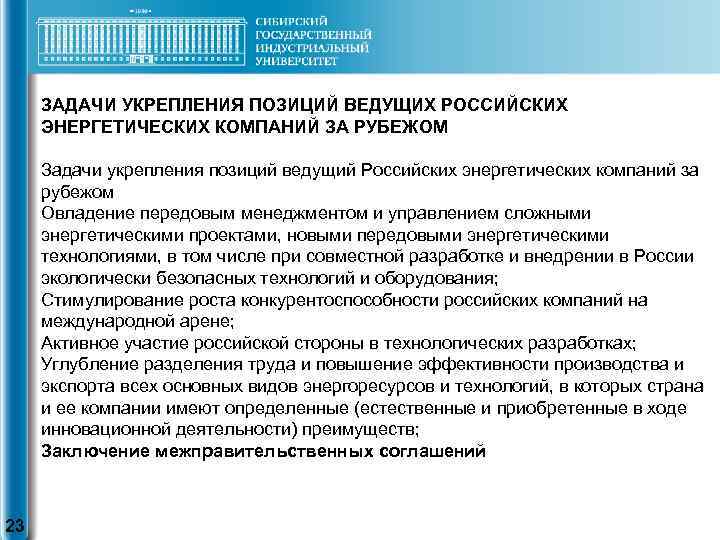 ЗАДАЧИ УКРЕПЛЕНИЯ ПОЗИЦИЙ ВЕДУЩИХ РОССИЙСКИХ ЭНЕРГЕТИЧЕСКИХ КОМПАНИЙ ЗА РУБЕЖОМ Задачи укрепления позиций ведущий Российских