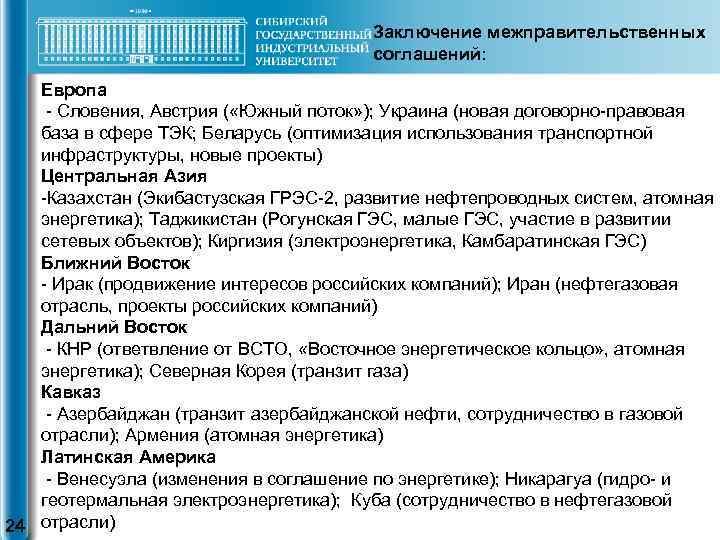 Заключение межправительственных соглашений: Европа - Словения, Австрия ( «Южный поток» ); Украина (новая договорно-правовая