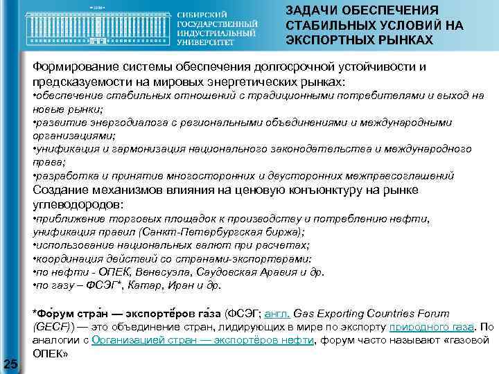 ЗАДАЧИ ОБЕСПЕЧЕНИЯ СТАБИЛЬНЫХ УСЛОВИЙ НА ЭКСПОРТНЫХ РЫНКАХ Формирование системы обеспечения долгосрочной устойчивости и предсказуемости