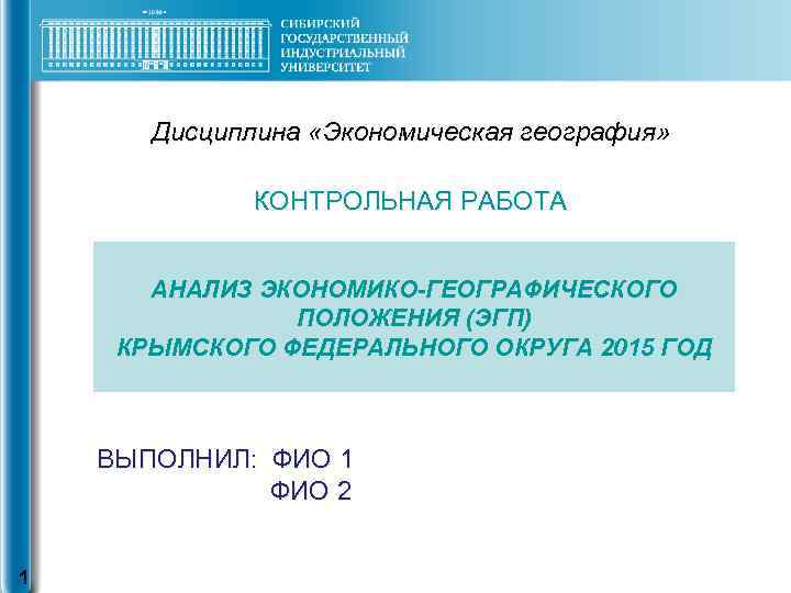 Дисциплина «Экономическая география» КОНТРОЛЬНАЯ РАБОТА АНАЛИЗ ЭКОНОМИКО-ГЕОГРАФИЧЕСКОГО ПОЛОЖЕНИЯ (ЭГП) КРЫМСКОГО ФЕДЕРАЛЬНОГО ОКРУГА 2015 ГОД