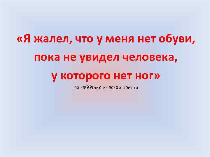  «Я жалел, что у меня нет обуви, пока не увидел человека, у которого