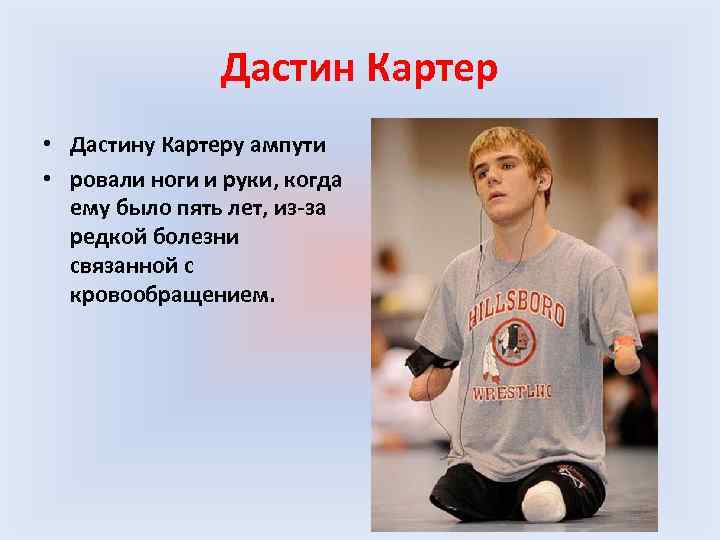 Дастин Картер • Дастину Картеру ампути • ровали ноги и руки, когда ему было