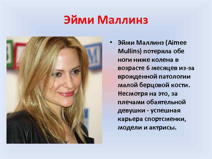 Эйми Маллинз • Эйми Маллинз (Aimee Mullins) потеряла обе ноги ниже колена в возрасте