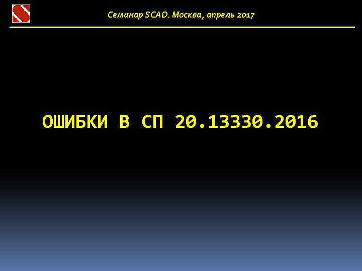 Семинар SCAD. Москва, апрель 2017 ОШИБКИ В СП 20. 13330. 2016 