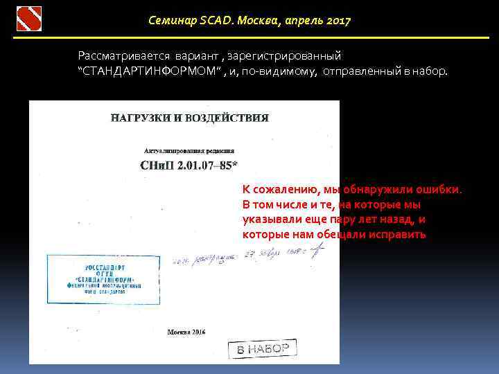 Семинар SCAD. Москва, апрель 2017 Рассматривается вариант , зарегистрированный “СТАНДАРТИНФОРМОМ” , и, по-видимому, отправленный