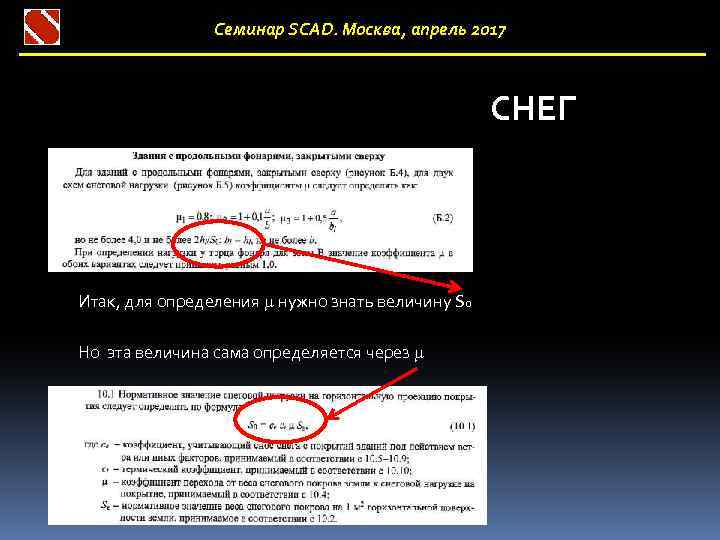 Семинар SCAD. Москва, апрель 2017 СНЕГ m Итак, для определения m нужно знать величину