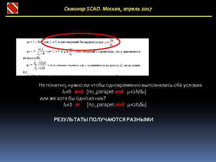 Семинар SCAD. Москва, апрель 2017 Не понятно, нужно ли чтобы одновременно выполнялись оба условия