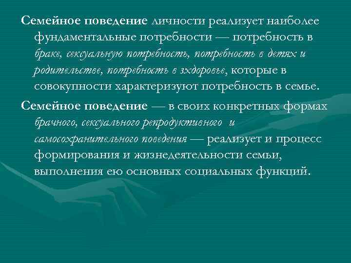 Семейное поведение личности реализует наиболее фундаментальные потребности — потребность в браке, сексуальную потребность, потребность