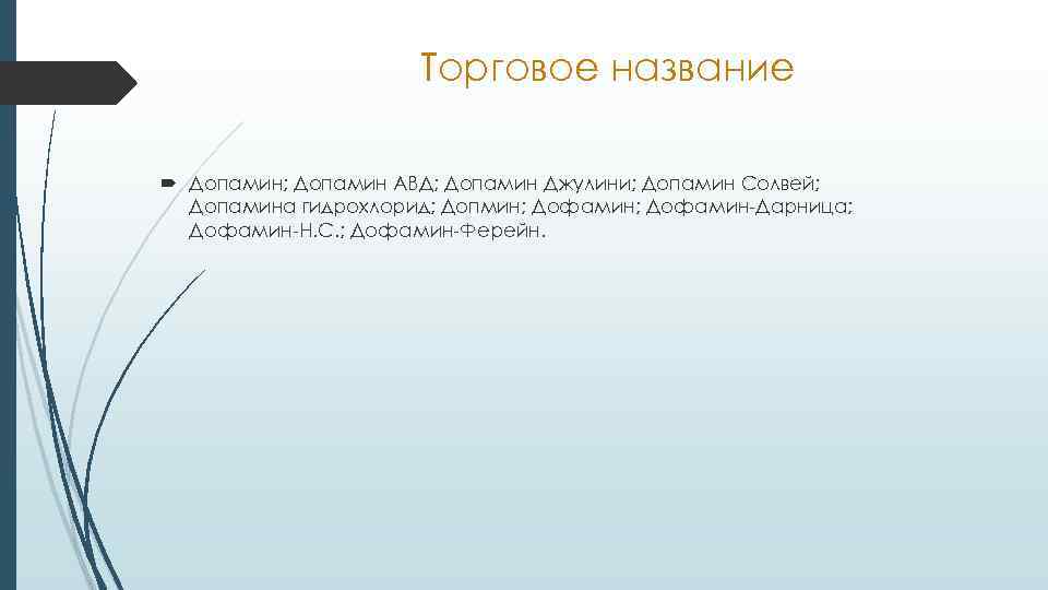 Торговое название Допамин; Допамин АВД; Допамин Джулини; Допамин Солвей; Допамина гидрохлорид; Допмин; Дофамин-Дарница; Дофамин-Н.