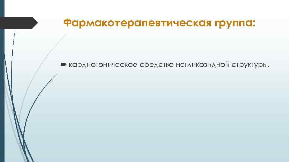 Фармакотерапевтическая группа: кардиотоническое средство негликозидной структуры. 