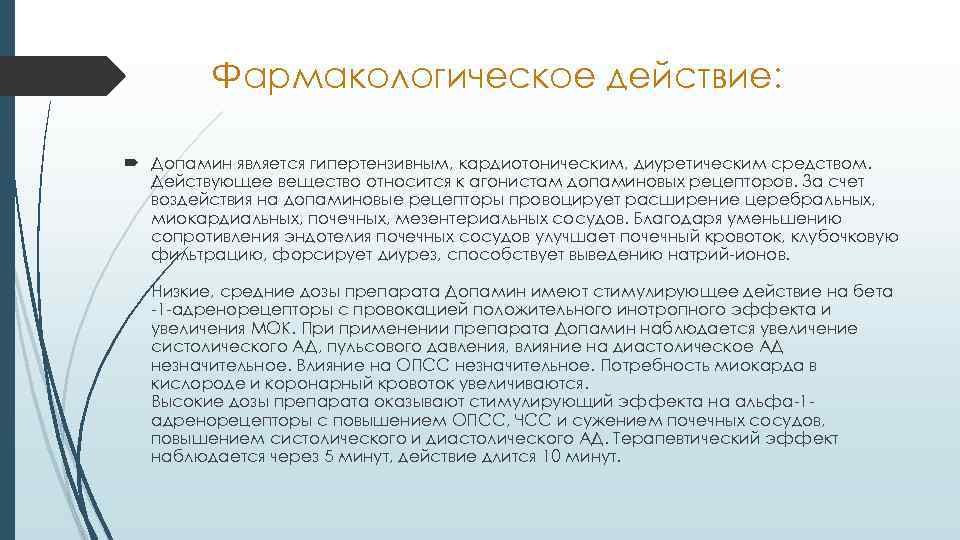 Фармакологическое действие: Допамин является гипертензивным, кардиотоническим, диуретическим средством. Действующее вещество относится к агонистам допаминовых