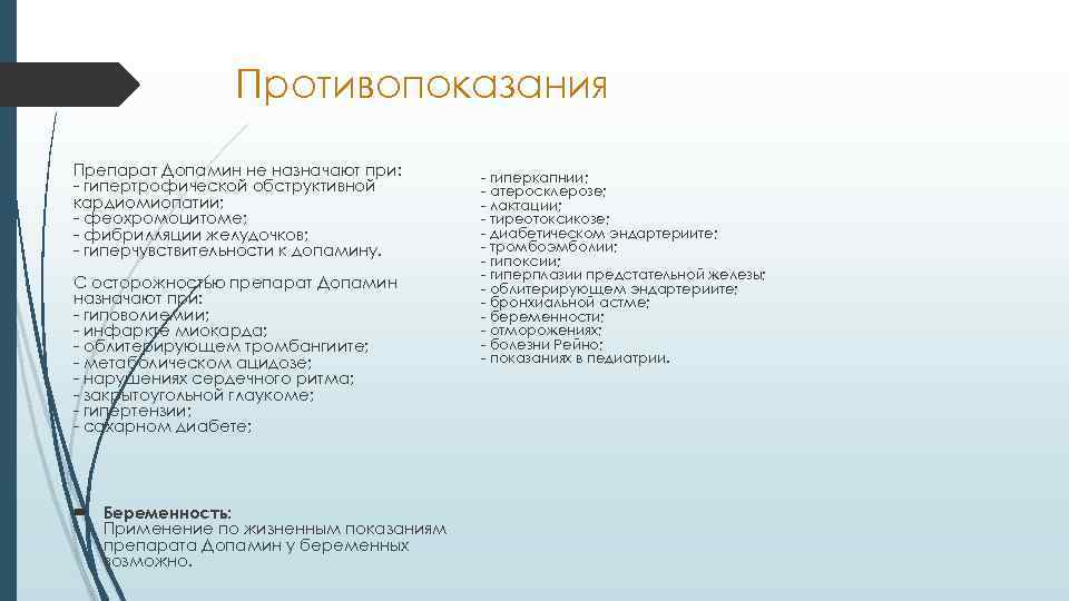 Противопоказания Препарат Допамин не назначают при: - гипертрофической обструктивной кардиомиопатии; - феохромоцитоме; - фибрилляции