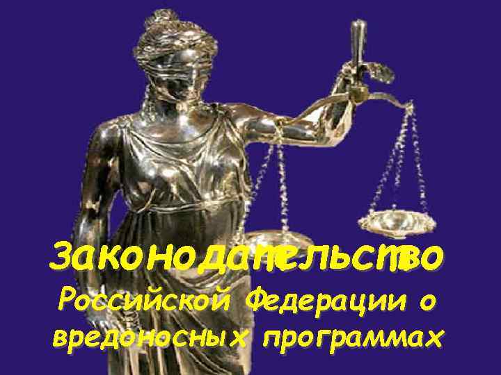Законодательство Российской Федерации о вредоносных программах 