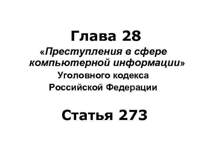 Глава 28 «Преступления в сфере компьютерной информации» Уголовного кодекса Российской Федерации Статья 273 