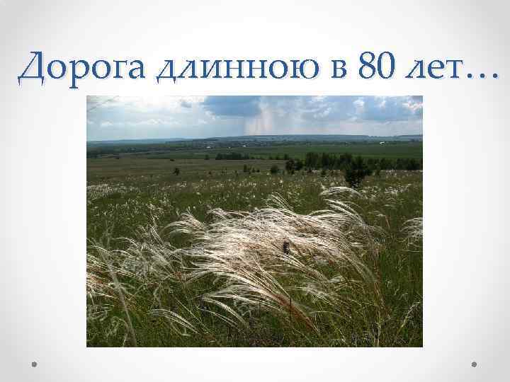 Дорога длинною в 80 лет… 