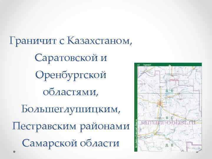 Граничит с Казахстаном, Саратовской и Оренбургской областями, Большеглушицким, Пестравским районами Самарской области 