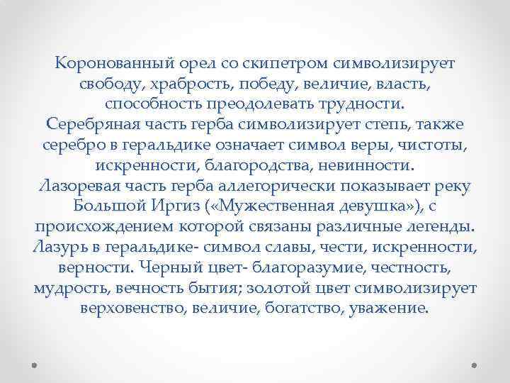 Коронованный орел со скипетром символизирует свободу, храбрость, победу, величие, власть, способность преодолевать трудности. Серебряная