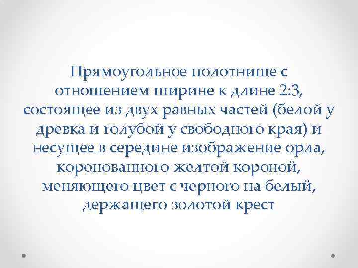 Прямоугольное полотнище с отношением ширине к длине 2: 3, состоящее из двух равных частей