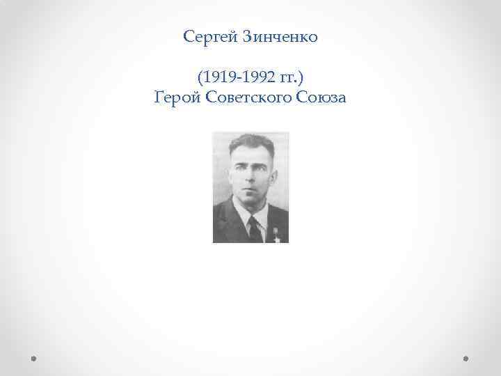 Сергей Зинченко (1919 -1992 гг. ) Герой Советского Союза 