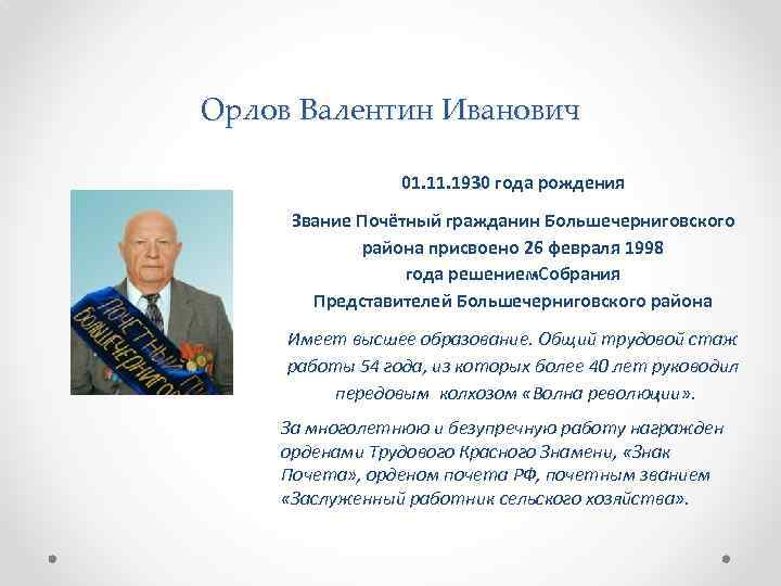 Орлов Валентин Иванович 01. 1930 года рождения Звание Почётный гражданин Большечерниговского района присвоено 26