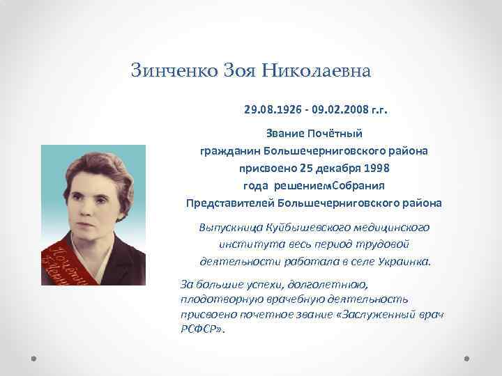 Зинченко Зоя Николаевна 29. 08. 1926 - 09. 02. 2008 г. г. Звание Почётный